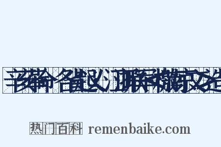辛亥革命·各省起义·江浙联军＜檄南京文＞造句是什么意思的图片